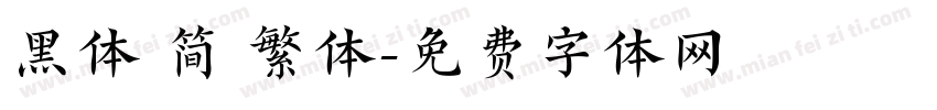黑体 简 繁体字体转换